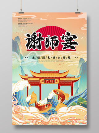 国潮中国风谢师宴毕业请客插画海报宣传行业模板